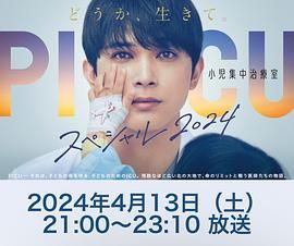 911爆料八卦网《PICU 儿童重症监护室 特别篇 2024 PICU 小児集中治療室 スペシャル 2024》免费在线观看
