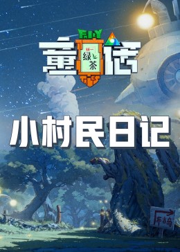 911爆料网《童话》免费在线观看