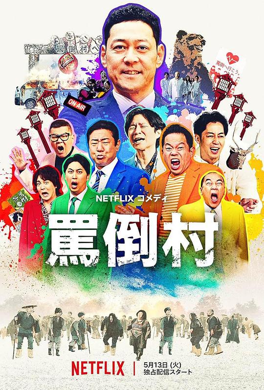 911爆料工厂《罵倒村》免费在线观看