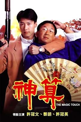 911爆料工厂《神算》免费在线观看