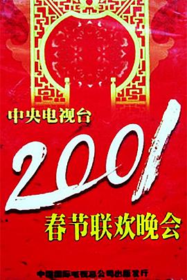 911爆料网《2001年中央电视台春节联欢晚会》免费在线观看
