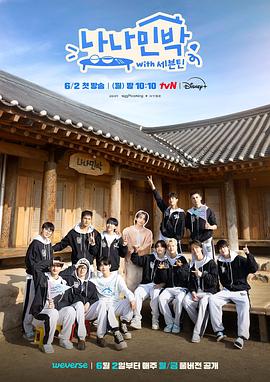 911爆料八卦网《罗罗民宿 나나민박 with 세븐틴》免费在线观看