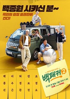 911爆料八卦网《白Packer 2》免费在线观看
