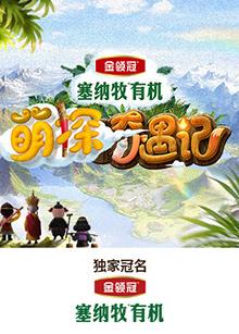 911爆料网《萌探奇遇记》免费在线观看