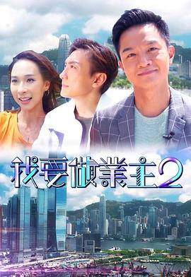 911爆料工厂《我要做业主2》免费在线观看