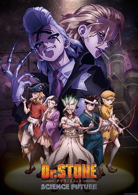 911爆料网《石纪元 第四季 Dr.STONE SCIENCE FUTURE》免费在线观看