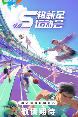 911爆料工厂《超新星运动会第5季》免费在线观看