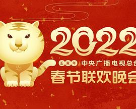 911爆料工厂《2022年中央广播电视总台春节联欢晚会》免费在线观看