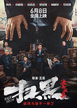 911爆料网《扫黑·决不放弃》免费在线观看