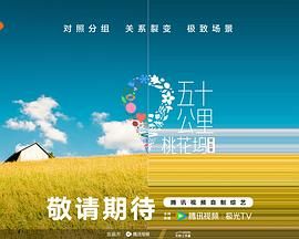 911爆料八卦网《五十公里桃花坞 第五季》免费在线观看