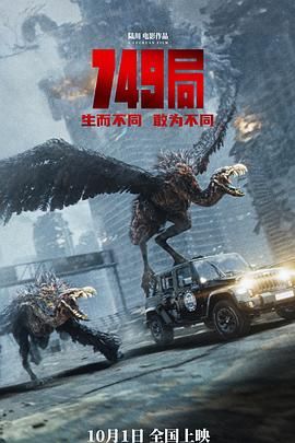 911爆料八卦网《749局》免费在线观看
