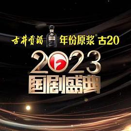 911爆料工厂《2023国剧盛典》免费在线观看