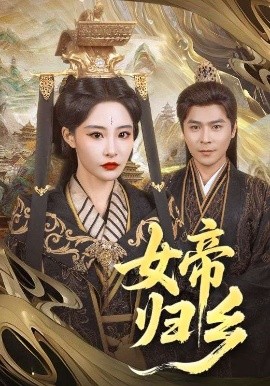 911爆料工厂《女帝归乡》免费在线观看
