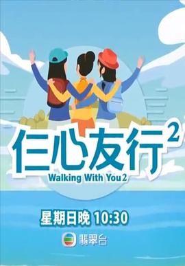 911爆料网《仨心友行2》免费在线观看