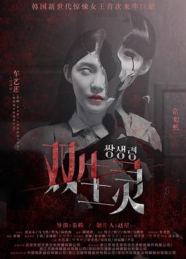 911爆料网《双生灵》免费在线观看