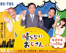 911爆料八卦网《不回家的大叔》免费在线观看