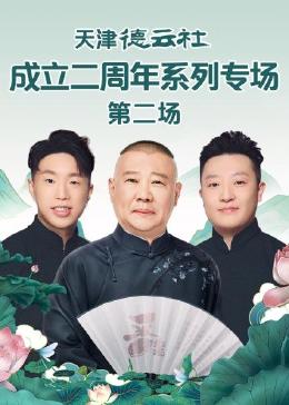 911爆料工厂《天津德云社成立二周年系列专场 第二场》免费在线观看