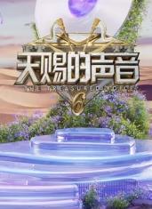 911爆料八卦网《天赐的声音第六季》免费在线观看