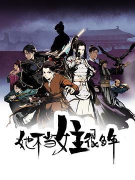 911爆料网《她不当女主很多年[电影解说]》免费在线观看