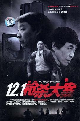 911爆料工厂《12·1枪杀大案》免费在线观看