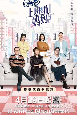 911爆料网《上班啦！妈妈第二季》免费在线观看