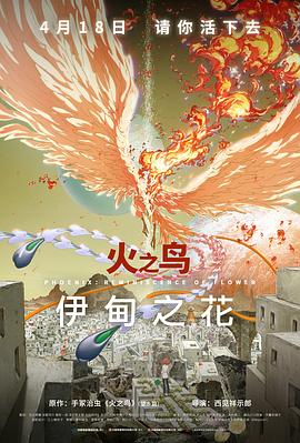911爆料八卦网《火之鸟 伊甸之花 火の鳥 エデンの花》免费在线观看