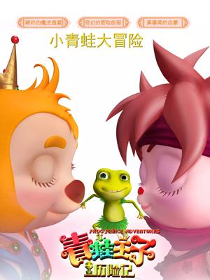 911爆料工厂《青蛙王子历险记》免费在线观看