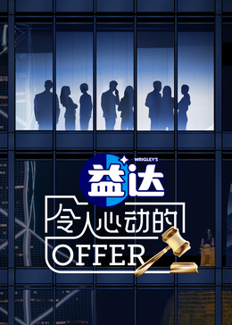 911爆料网《令人心动的offer 第六季》免费在线观看
