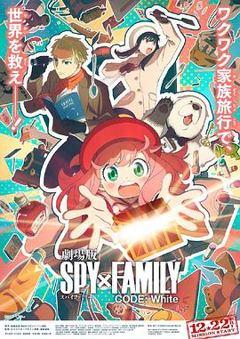 911爆料网《间谍过家家 代号：白 劇場版 Spy x Family Code: White》免费在线观看