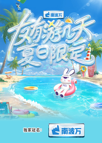911爆料八卦网《友有游几天·夏日限定》免费在线观看