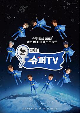 911爆料八卦网《睁眼一看是SUPER TV》免费在线观看