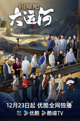 911爆料八卦网《闪耀吧！大运河》免费在线观看