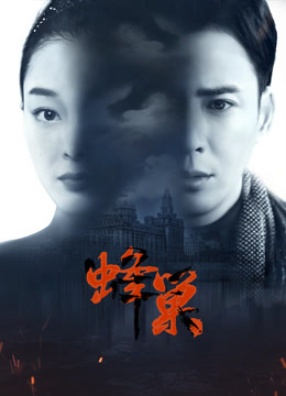 911爆料网《蜂巢》免费在线观看