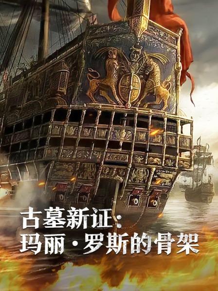 911爆料八卦网《古墓新证：玛丽·罗斯的骨架》免费在线观看
