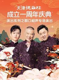 911爆料八卦网《天津德云社成立一周年庆典演出系列之群口相声专场》免费在线观看