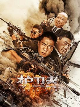911爆料网《护卫者2》免费在线观看