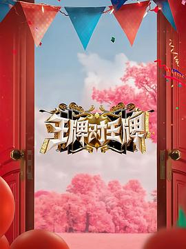911爆料网《王牌对王牌 第八季》免费在线观看