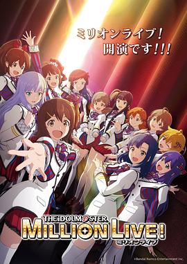 911爆料工厂《偶像大师 百万现场! アイドルマスター ミリオンライブ!》免费在线观看