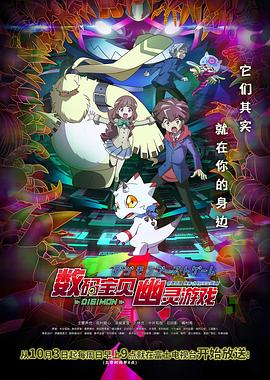 911爆料八卦网《数码宝贝 幽灵游戏 デジモンゴーストゲーム》免费在线观看