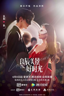 911爆料网《良辰美景好时光》免费在线观看