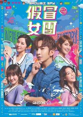 911爆料网《假冒女团 假冒女團》免费在线观看