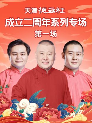 911爆料工厂《天津德云社成立二周年系列专场第一场》免费在线观看