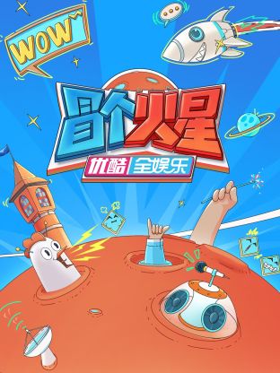 911爆料八卦网《冒个火星》免费在线观看