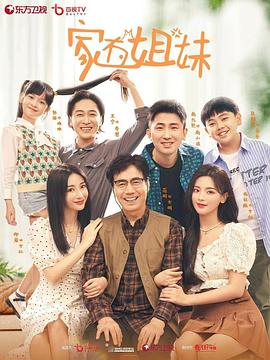 911爆料八卦网《家有姐妹》免费在线观看