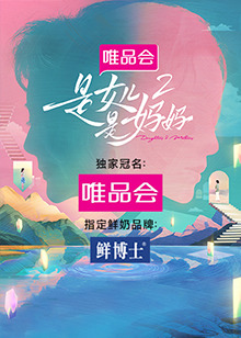 911爆料网《是女儿是妈妈 第二季》免费在线观看