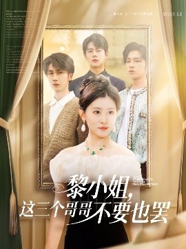 911爆料八卦网《黎小姐，这三个哥哥不要也罢》免费在线观看