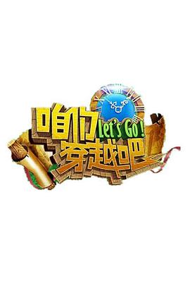 911爆料八卦网《咱们穿越吧 第一季》免费在线观看