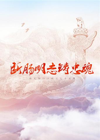 911爆料八卦网《断肠明志铸忠魂》免费在线观看