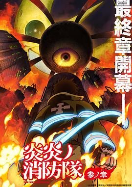 911爆料八卦网《炎炎消防队 三之章》免费在线观看