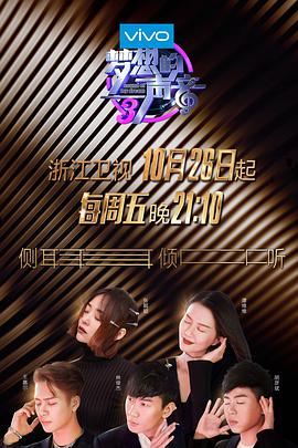 911爆料网《梦想的声音 第三季》免费在线观看